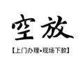 北京11空放贷款服务咨询-北京11私人借钱当天拿钱-北京11民间借贷当天下款