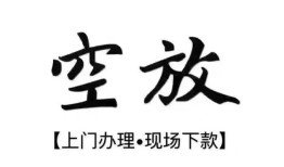北京11空放贷款服务咨询-北京11私人借钱当天拿钱-北京11民间借贷当天下款