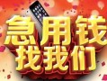 北京11民间私借-北京11大额短借-北京11小额短借