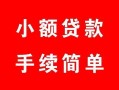 北京11贷款当天放款-北京11私人空放二次私借-北京11身份证线下贷款