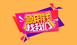 北京11私人空放二次私借-北京11短借私借空放-北京1124小时上门放款