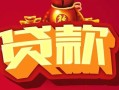北京11小额空放-北京11空借放款-北京11私人装修贷款