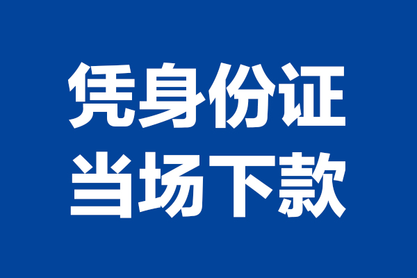 北京11靠谱个人借钱